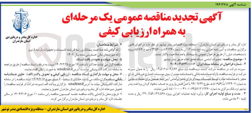 تصویر کوچک آگهی تعمیرات اساسی شبکه جامع اعلام حریق 