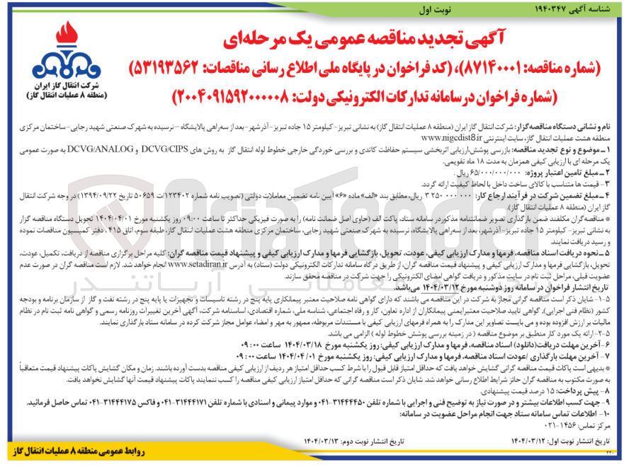 تصویر کوچک آگهی بازرسی پوشش ارزیابی اثر بخشی سیستم حفاظت کاندی و بررسی خوردگی خارجی خطوط لوله انتقال گاز به روش های CIPS DCVG , DCVGANALOG به صورت عمومی 