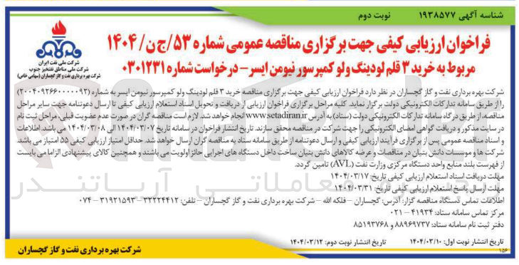 تصویر کوچک آگهی خرید ۳ قلم لودینگ ولو کمپرسور نیومن ایسر -