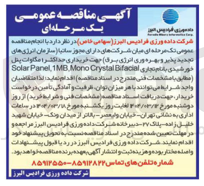 تصویر کوچک آگهی خریداری حداکثر ا مگاوات پنل خورشیدی با نام تجاری 