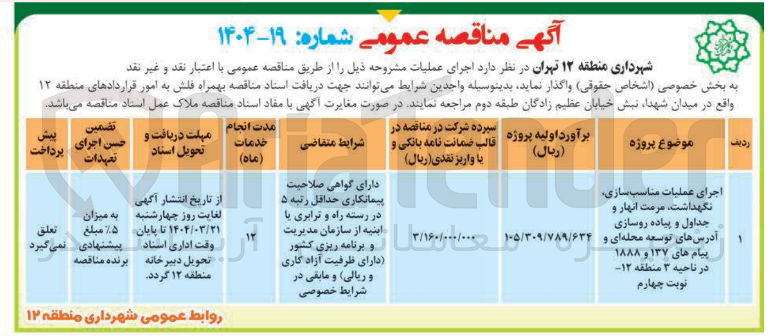 تصویر کوچک آگهی اجرای عملیات مناسب سازی نگهداشت مرمت انهار و جداول و پیاده روسازی آدرس های توسعه محله ای و پیام های ۱۳۷ و ۱۸۸۸ 