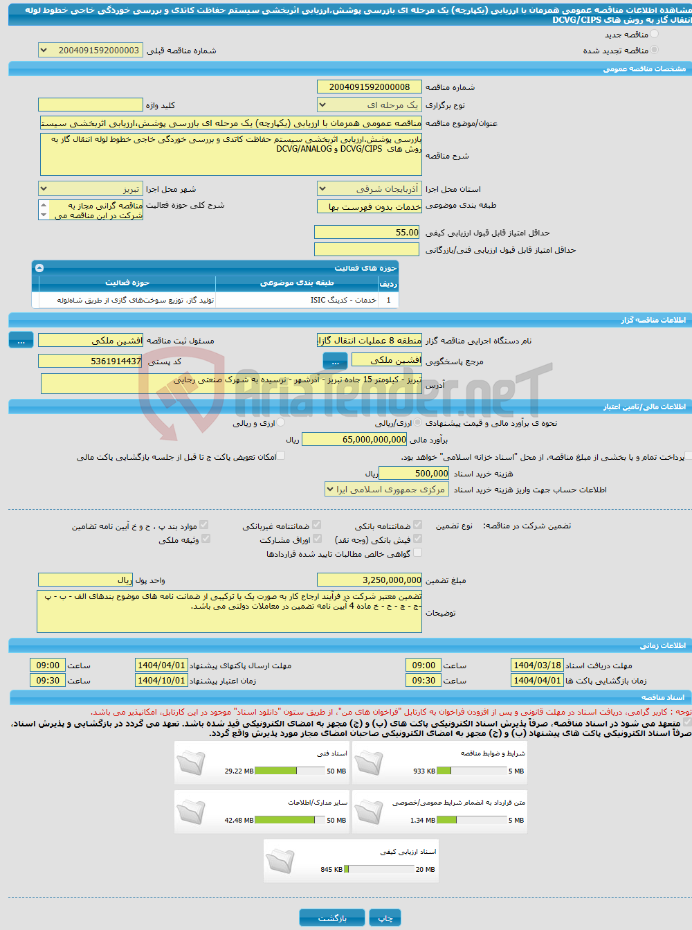 تصویر کوچک آگهی مناقصه عمومی همزمان با ارزیابی (یکپارچه) یک مرحله ای بازرسی پوشش،ارزیابی اثربخشی سیستم حفاظت کاتدی و بررسی خوردگی خاجی خطوط لوله انتقال گاز به روش های DCVG/CIPS
