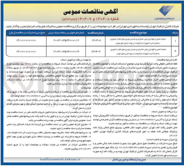 تصویر کوچک آگهی عمليات تعمیر و نگهداری برقی و مخابراتی عمرانی دوربین های نظارت تصویری به همراه خرید تجهیزات و ملزومات در بوده غربی با بهر تهران 
