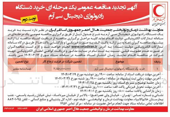 تصویر کوچک آگهی خرید یک دستگاه رادیولوژی دیجیتال سی آرم 