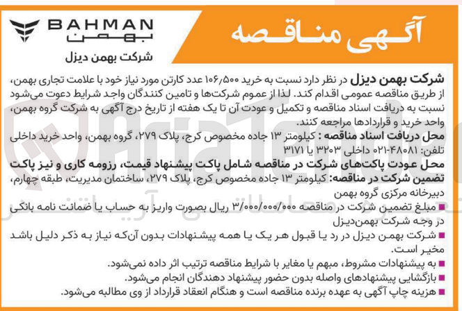 تصویر کوچک آگهی  خرید ۵۰۰ ٫ ۱۰۶ عدد کارتن مورد نیاز