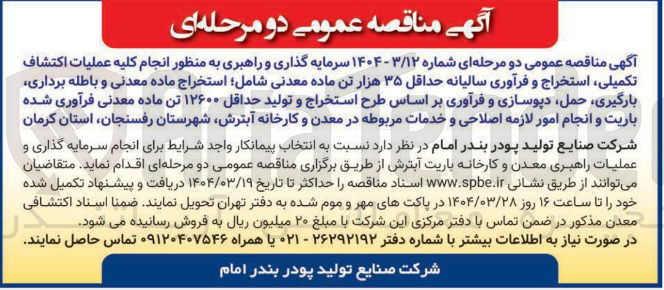 تصویر کوچک آگهی  انجام کلیه عملیات اکتشاف تکمیلی استخراج و فرآوری سالیانه حداقل ۳۵ هزار تن ماده معدنی شامل استخراج ماده معدنی و باطله برداری بارگیری حمل دپوسازی و فرآوری بر اساس طرح استخراج و تولید حداقل ۱۲۶۰۰ تن ماده معدنی فرآوری شده 