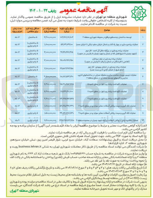 تصویر کوچک آگهی عملیات مکانیزه تراش و روکش آسفالت