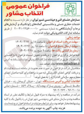 تصویر کوچک آگهی  انجام خدمات حفاری دستی و ماشینی گمانه های ژئوتکنیک و آزمایشهای برجا و آزمایشگاهی