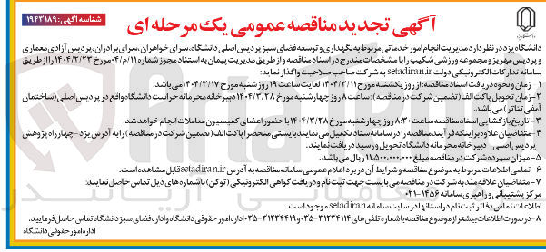 تصویر کوچک آگهی انجام امور خدماتی مربوط به نگهداری و توسعه فضای سبز