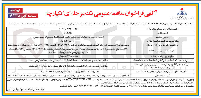 تصویر کوچک آگهی احیای چاه های آندی سامانه های حفاظت کاتدی 