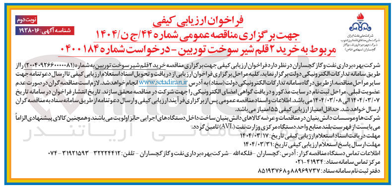 تصویر کوچک آگهی  خرید ۲ قلم شیر سوخت توربین 