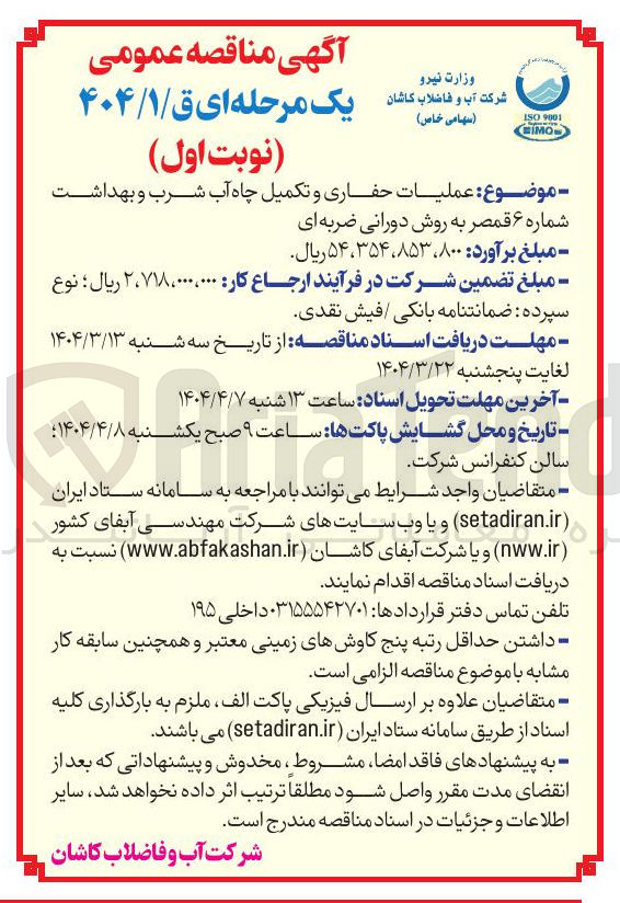 تصویر کوچک آگهی  عملیات حفاری و تکمیل چاه آب شرب و بهداشت 
