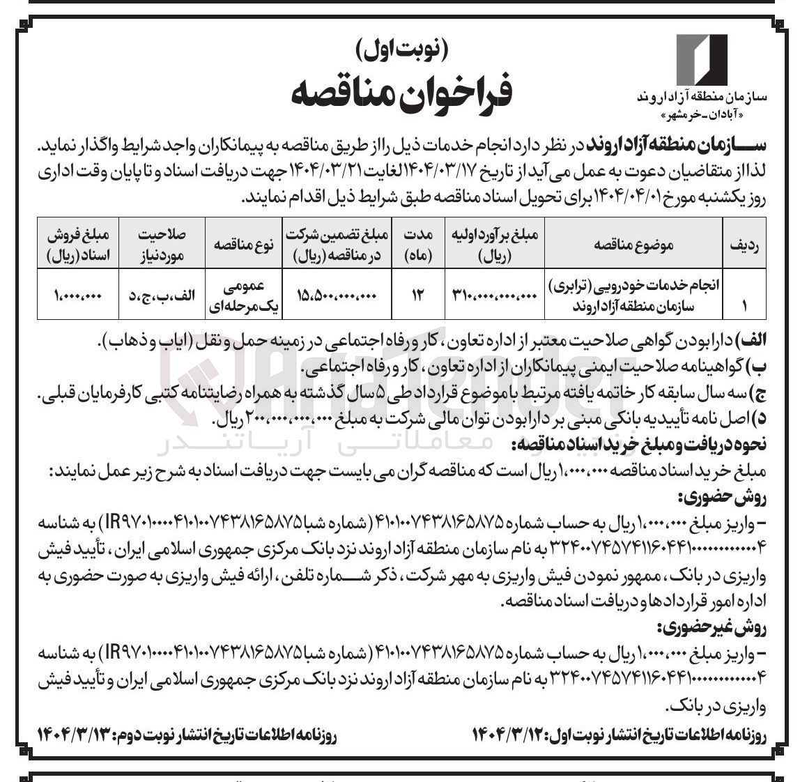 تصویر کوچک آگهی انجام خدمات خودرویی ( ترابری )