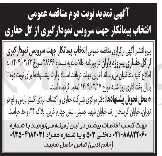تصویر کوچک آگهی سرویس نمودارگیری از گل حفاری 