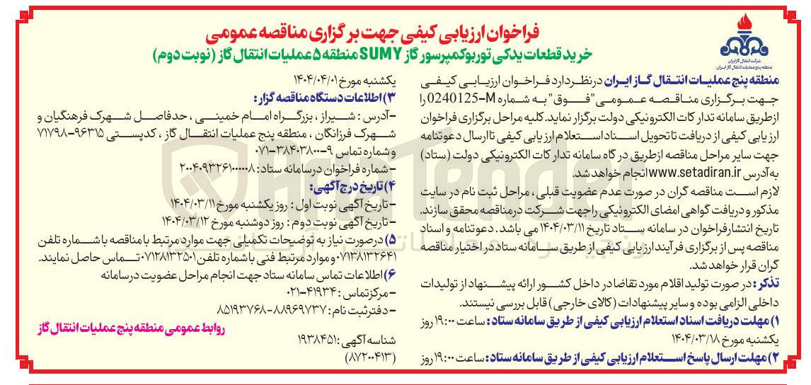 تصویر کوچک آگهی خرید قطعات یدکی توربوکمپرسور گاز SUMY 