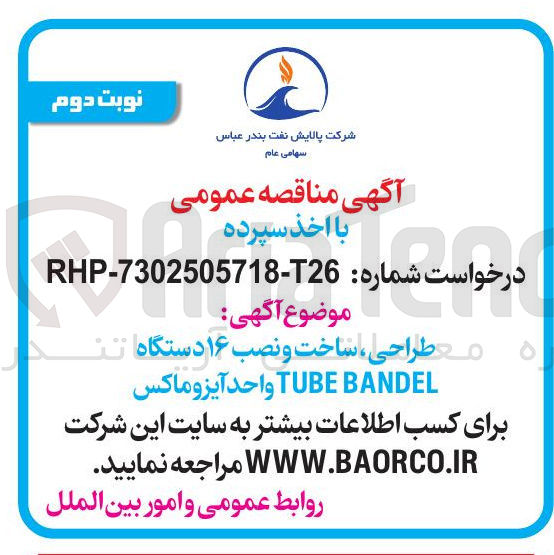 تصویر کوچک آگهی طراحی ، ساخت و نصب ۱۶ دستگاه 
BANDEL TUBE واحد آیزو ماکس 
