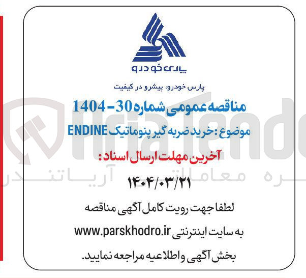 تصویر کوچک آگهی  خرید ضربه گیر پنوماتیک ENDINE 