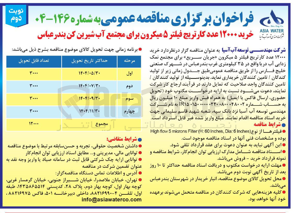 تصویر کوچک آگهی خرید ۱۲۰۰۰ عدد کارتریج فیلتر ۵ میکرون 