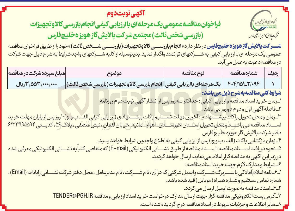 تصویر کوچک آگهی  انجام بازرسی کالا و تجهیزات (بازرسی شخص ثالث)