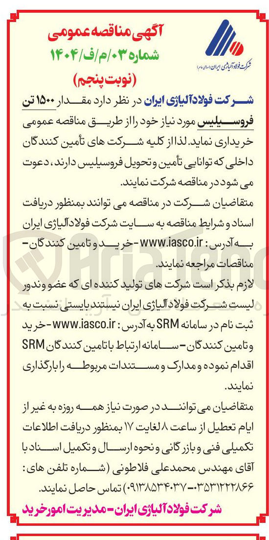تصویر کوچک آگهی خرید مقدار ۱۵۰۰ تن فروسیلیس 