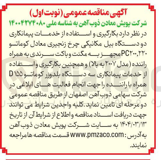 تصویر کوچک آگهی خدمات پیمانکاری دو دستگاه بیل مکانیکی چرخ زنجیری معادل کوماتسو PC۲۰۰,۲۲۰ مجهز به مگنت و باکت سرندی به همراه راننده مدل ۲۰۰۷ به بالا 