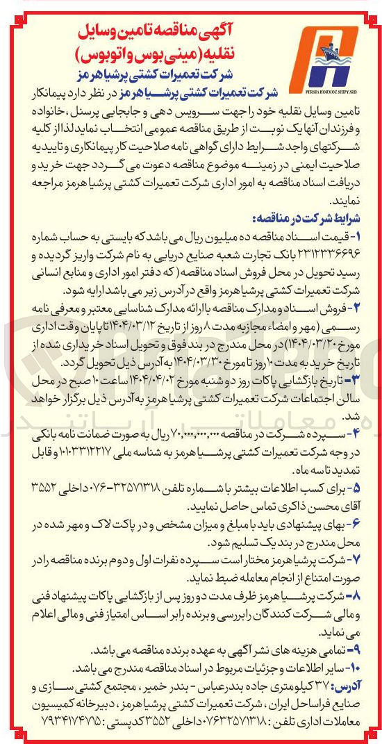 تصویر کوچک آگهی تامین وسایل نقلیه خود (مینی بوس و اتوبوس) جهت سرویس دهی و جابجایی پرسنل ، خانواده و فرزندان آنها 