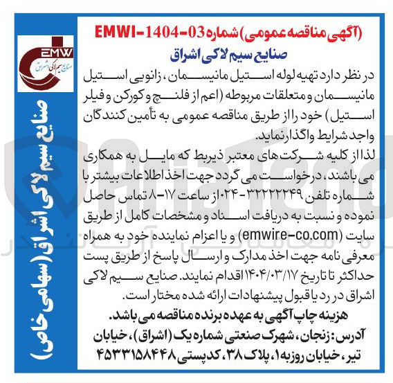 تصویر کوچک آگهی تهیه لوله استیل مانیسمان ، زانویی استیل مانیسمان و متعلقات مربوطه اعم از فلنچ و کورکن و فیلر استیل 