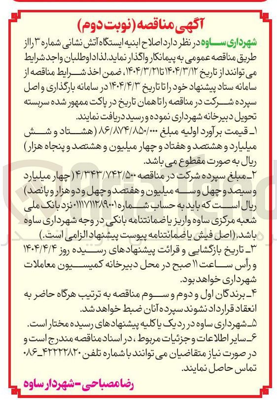 تصویر کوچک آگهی اصلاح ابنیه ایستگاه آتش نشانی شماره ۳