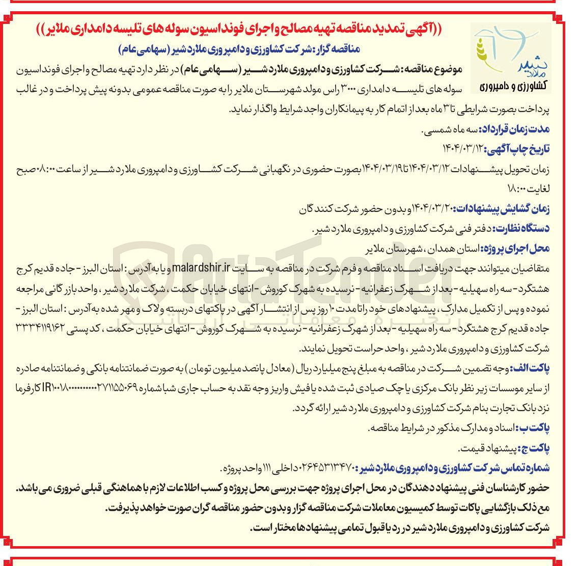 تصویر کوچک آگهی  تهیه مصالح و اجرای فونداسیون سوله های تلیسه دامداری 3000 راس مولد