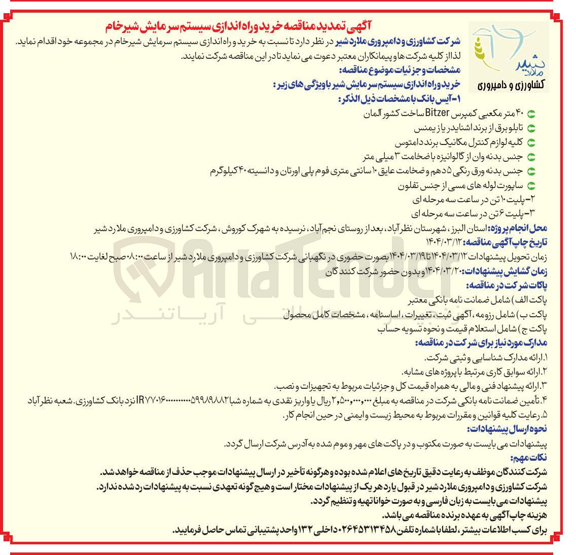 تصویر کوچک آگهی خرید و راه اندازی سیستم سرمایش شیر خام