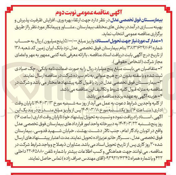 تصویر کوچک آگهی انتخاب مشاور و پیمانکار جهت ارتقاء بهره وری افزایش ظرفیت پذیرش و بهینه سازی درآمد در بخشهای مختلف بیمارستان