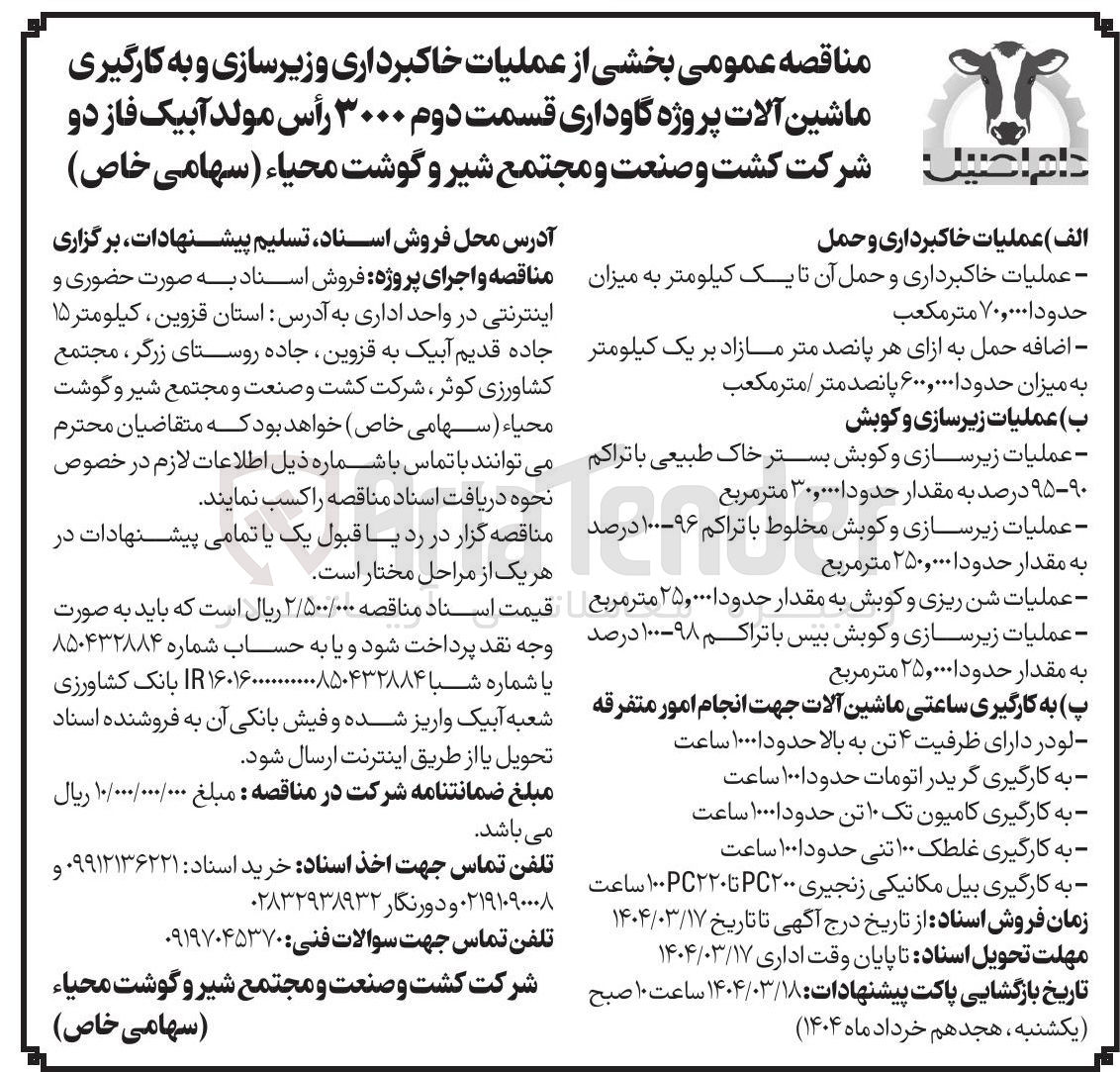 تصویر کوچک آگهی عملیات خاکبرداری و زیرسازی و به کارگیری ماشین آلات پروژه گاوداری قسمت دوم ۳۰۰۰ رأس مولد آبیک فاز دو 