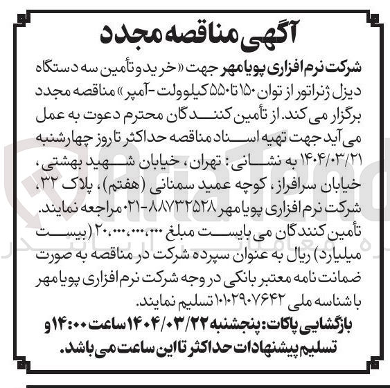 تصویر کوچک آگهی خرید و تأمین سه دستگاه دیزل ژنراتور از توان ۱۵۰ تا ۵۵۰ کیلو ولت آمپر 