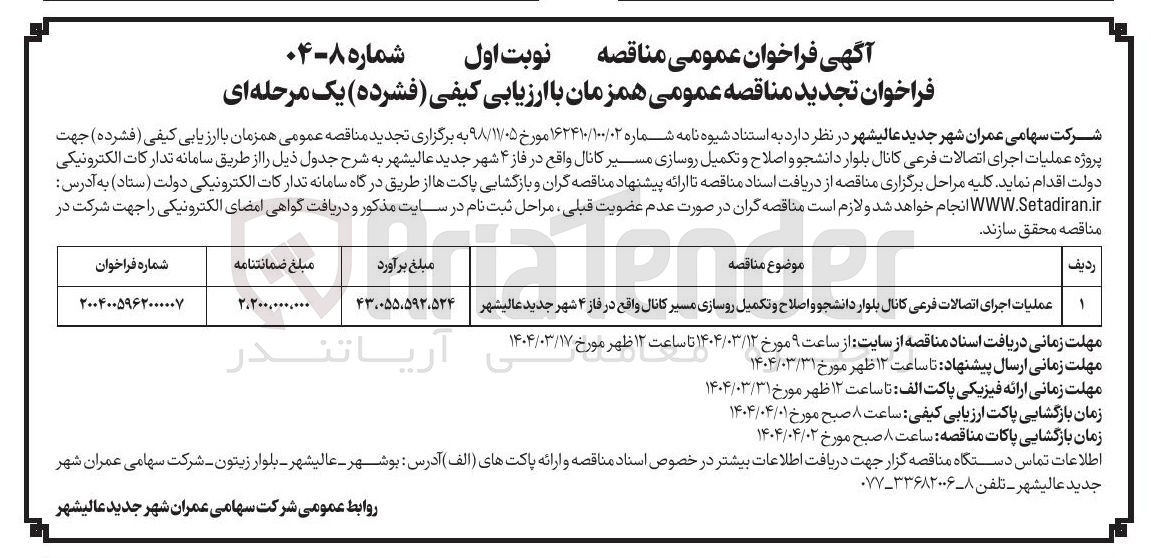تصویر کوچک آگهی عملیات اجرای اتصالات فرعی کانال بلوار دانشجو و اصلاح و تکمیل روسازی مسیر کانال واقع در فاز ۴ شهر جدید عالیشهر 

