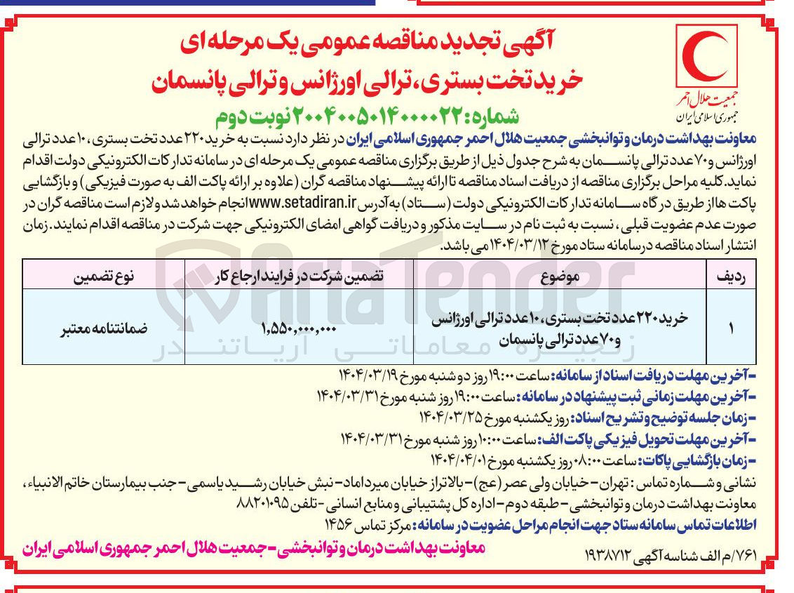 تصویر کوچک آگهی خرید ۲۲۰ عدد تخت بستری ۱۰ عدد ترالی اورژانس و ۷۰ عدد ترالی پانسمان 