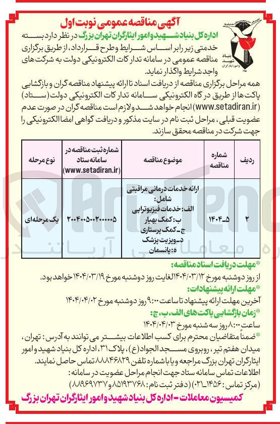 تصویر کوچک آگهی ارائه خدمات درمانی مراقبتی شامل 
الف : خدمات فیزیوتراپی ب کمک بهیار
کمک پرستاری
پانسمان
