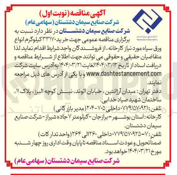 تصویر کوچک آگهی خرید ۳۳۱۷۰ کیلوگرم انواع ورق سیاه