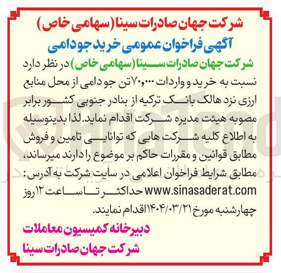 تصویر کوچک آگهی خرید و واردات ۷۰,۰۰۰ تن جو دامی