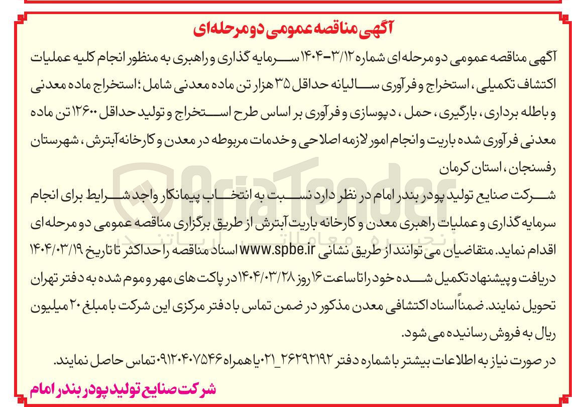 تصویر کوچک آگهی عملیات اكتشاف تکمیلی ، استخراج و فرآوری سالیانه حداقل ۳۵ هزار تن ماده معدنی شامل ؛ استخراج ماده معدنی و باطله برداری ، بارگیری ، حمل ، دپوسازی و فرآوری بر اساس طرح استخراج و تولید حداقل ۱۲۶۰۰ تن ماده معدنی فرآوری شده باریت 