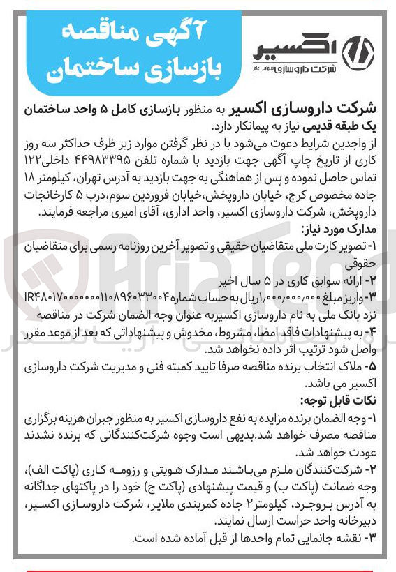 تصویر کوچک آگهی انتخاب پیمانکار بازسازی کامل ۵ واحد ساختمان یک طبقه قدیمی