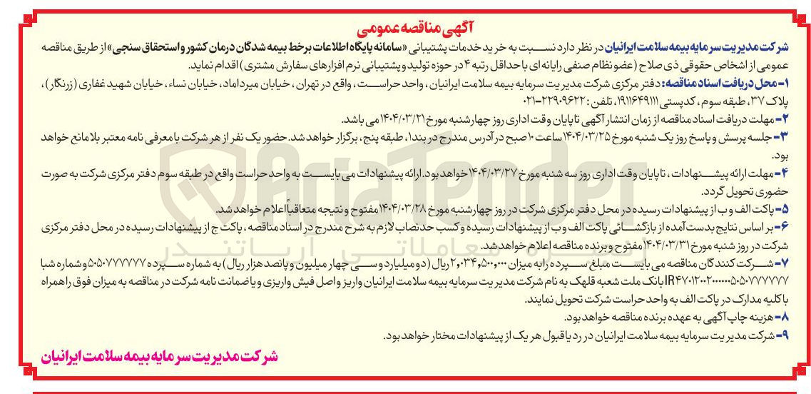 تصویر کوچک آگهی خرید خدمات پشتیبانی سامانه پایگاه اطلاعات 