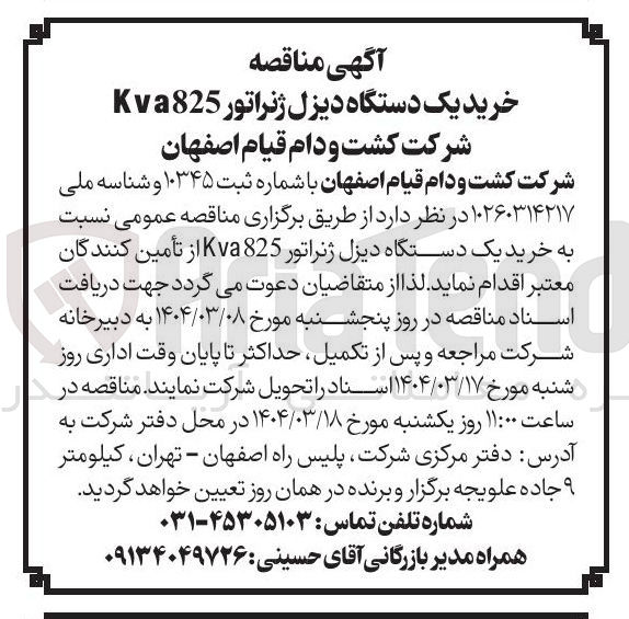 تصویر کوچک آگهی  خرید یک دستگاه دیزل ژنراتور 825 Kva 