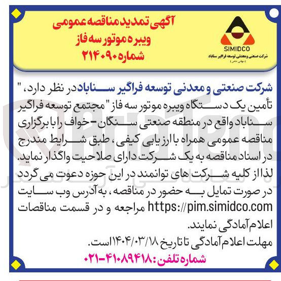 تصویر کوچک آگهی تأمین یک دستگاه ویبره موتور سه فاز 