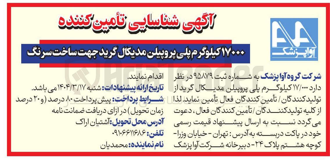 تصویر کوچک آگهی ۱۷۰۰۰ کیلوگرم پلی پروپیلن مدیکال گرید جهت ساخت سرنگ 
