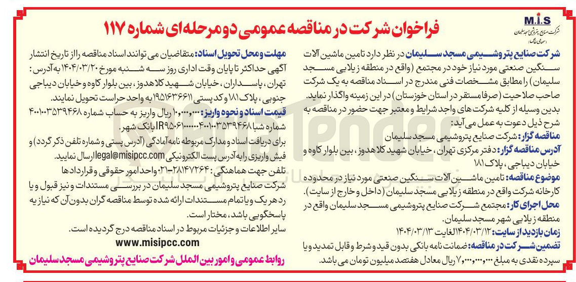 تصویر کوچک آگهی تامین ماشین آلات سنگین صنعتی