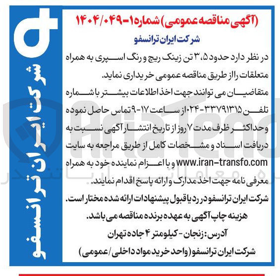 تصویر کوچک آگهی حدود ۳،۵ تن زینک ریچ و رنگ اسپری به همراه متعلقات