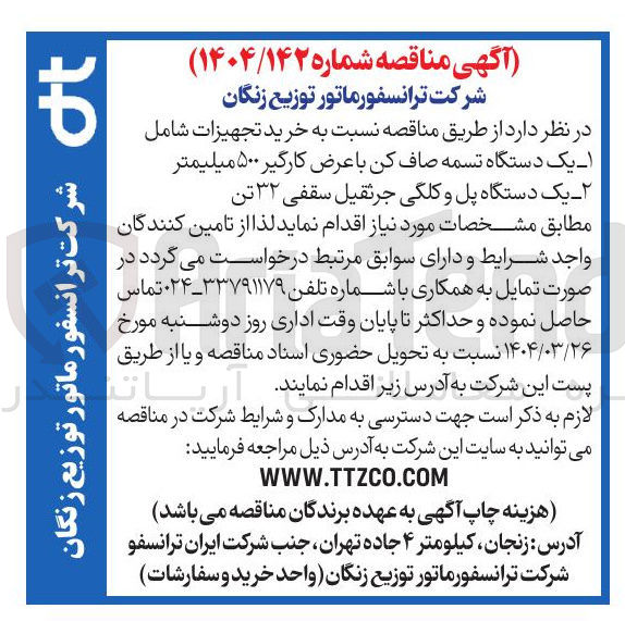 تصویر کوچک آگهی  خرید تجهیزات شامل ۱ یک دستگاه تسمه صاف کن با عرض کارگیر ۵۰۰ میلیمتر ۲ یک دستگاه پل و کلگی جرثقیل سقفی ۳۲ تن 