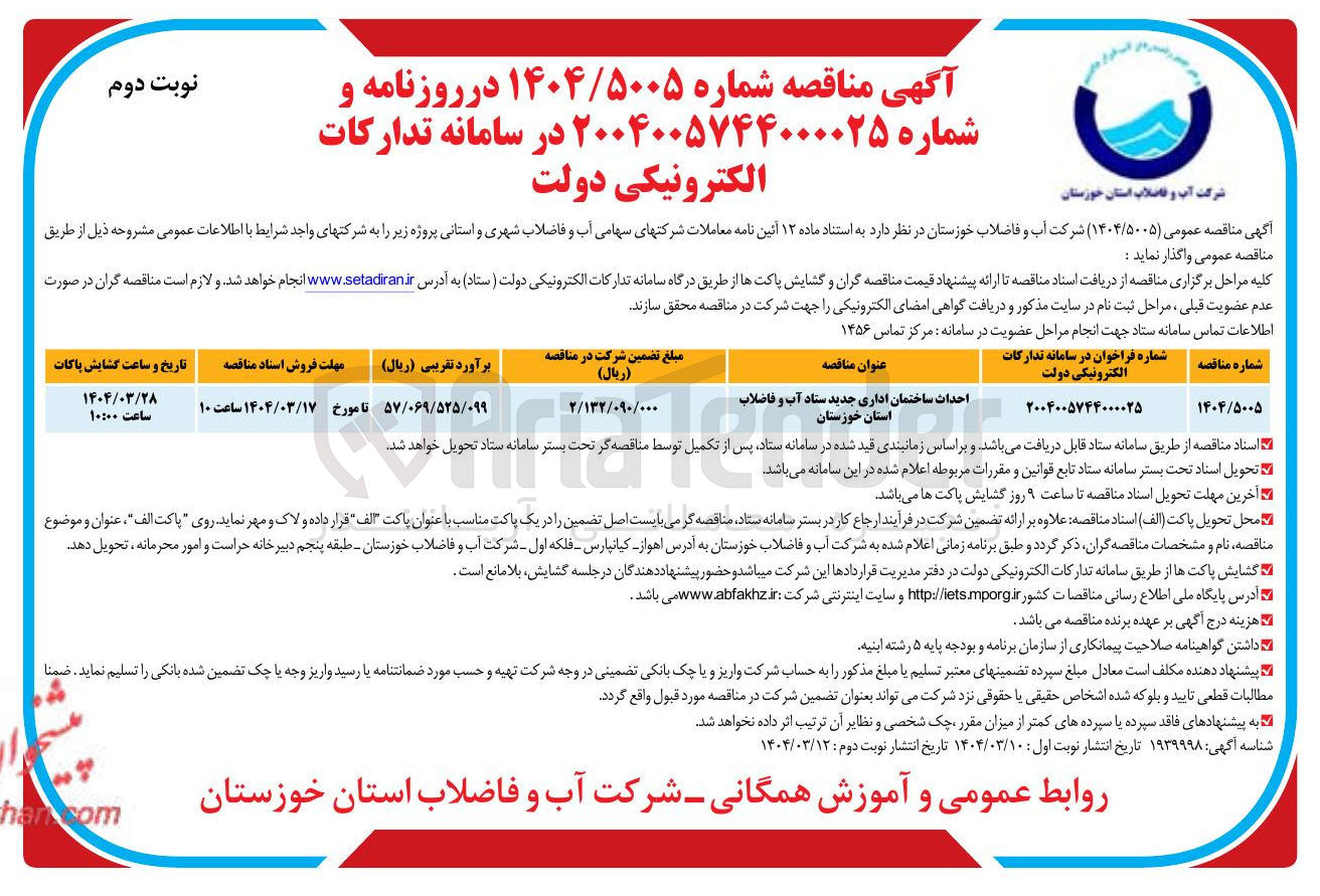 تصویر کوچک آگهی احداث ساختمان اداری