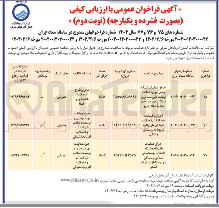 تصویر کوچک آگهی اجرای عملیات شبکه جمع آوری فاضلاب 
