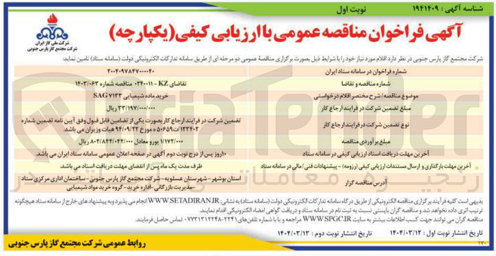 تصویر کوچک آگهی خرید ماده شیمیایی ۷۱۳۳ SAG 